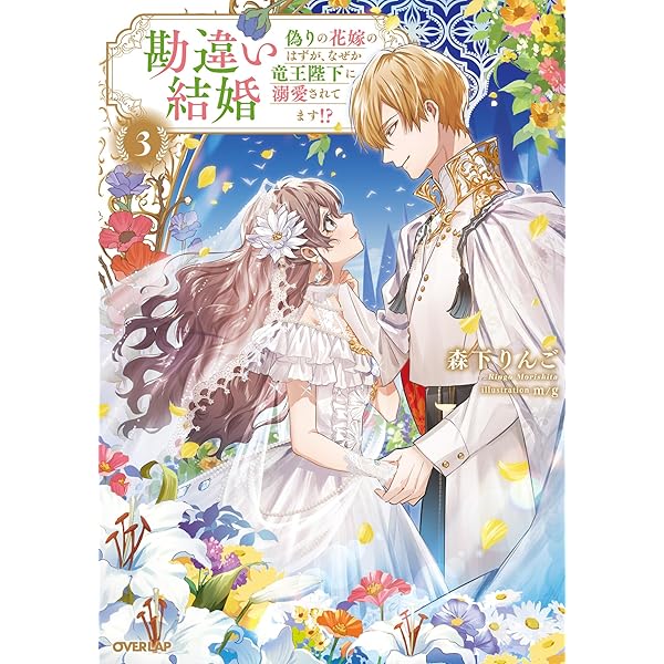 勘違い結婚 2 偽りの花嫁のはずが、なぜか竜王陛下に溺愛されてます!? Amazon.co.jp: 勘違い結婚 2 偽りの花嫁のはずが、なぜか竜王陛下に